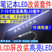 最新 7-15寸通用 可调光 笔记本屏LED改装套件