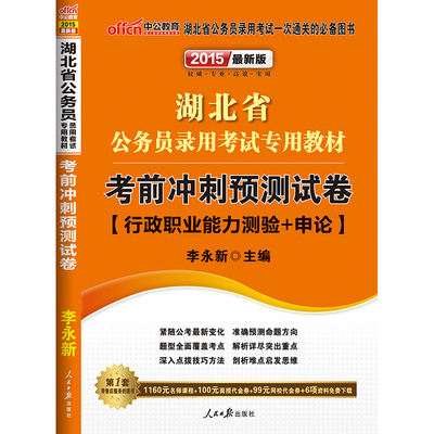 中公2015湖北省公务员录用考试用书考前冲刺