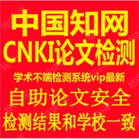 中国知网论文检测CNKI学术不端VIP5.0硕博士