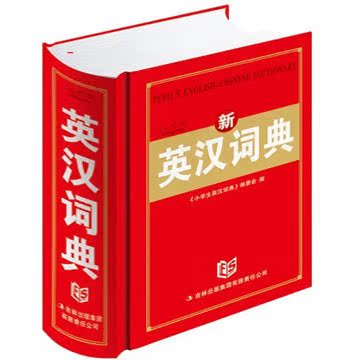 正版新英汉词典 中小 学生实用 必备英语字典工