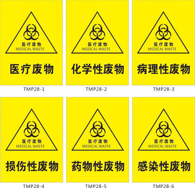 印制化学性标贴 病理性 损伤性 感染性 贴纸 医疗废物tmp28