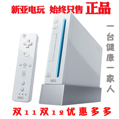 广州新亚电玩 wii 体感 游戏机主机 全新原装任