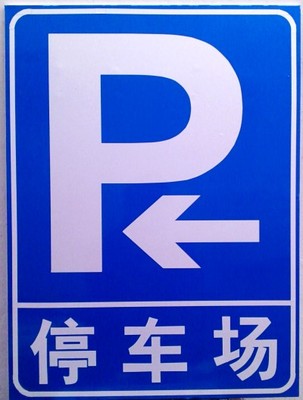 停车场标牌 停车场指示牌 交通标志牌 铝牌限速牌