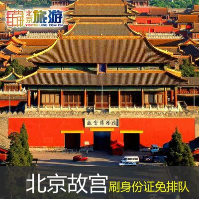 【北京旅游网】故宫门票 电子票 故宫博物院景