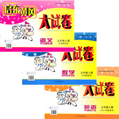 现货 2015秋 启东黄冈大试卷五\/5年级(语文+数