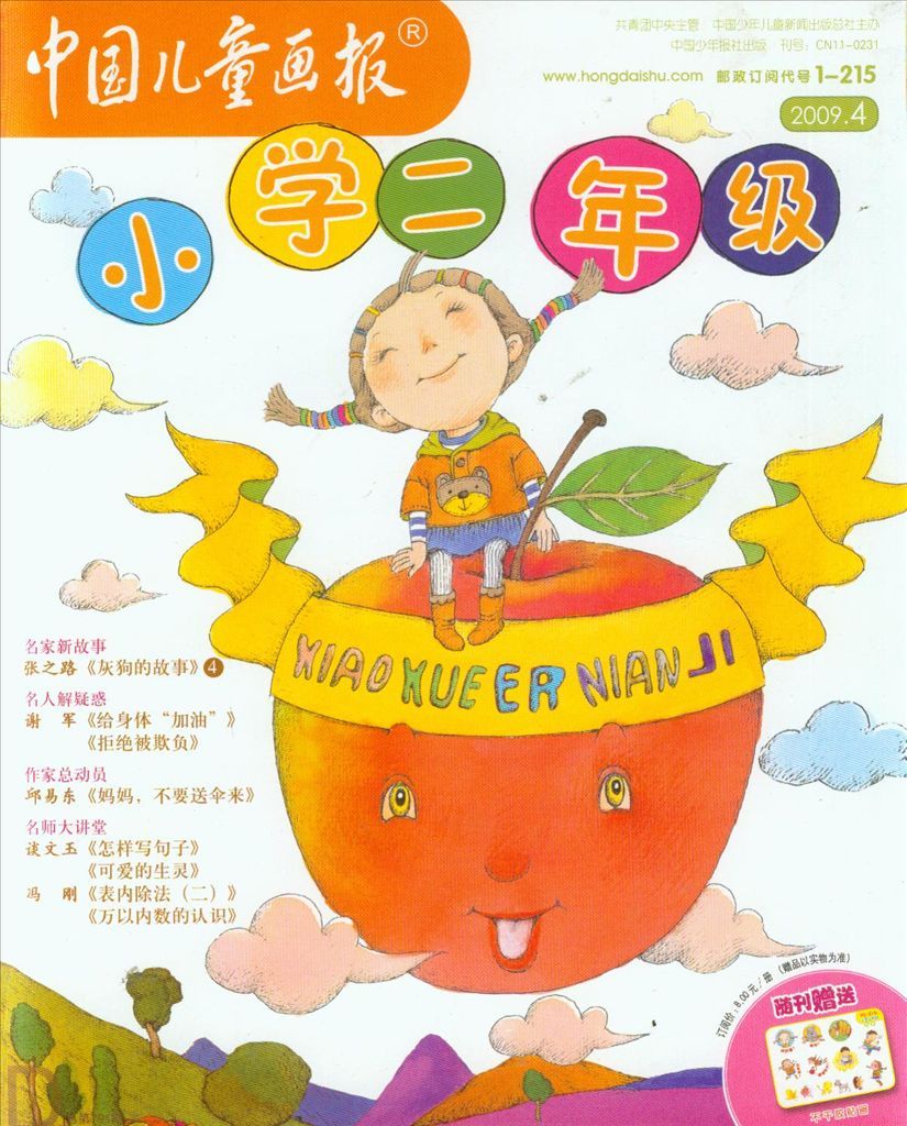 小学二年级画报图片_小学二年级画报大全