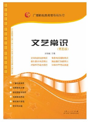 正版包邮 最新 文艺常识 第五版 广播影视类高考专用从书 张福起编 第5版 电视艺术编导摄影专业 历年真题考试教材书籍 艺考教程 - 淘淘搜