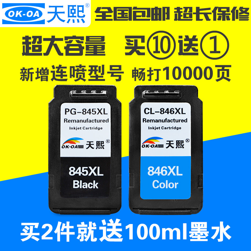 天熙适用佳能PG845CL846墨盒IP2880MG258