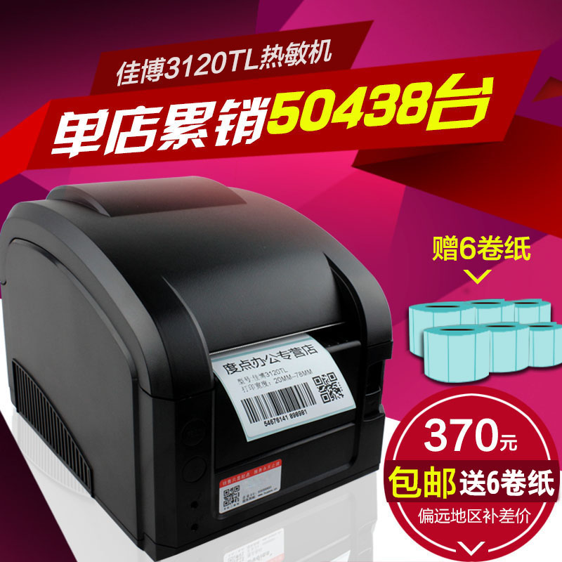 佳博GP3120TL条码打印机不干胶价格标签机热